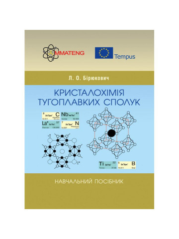 Кристалохімія тугоплавких сполук