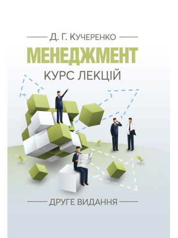 Менеджмент. Курс лекцій. 2-ге видання