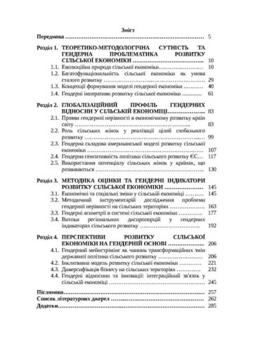 Гендерні імперативи розвитку сільської економіки в умовах глобалізації