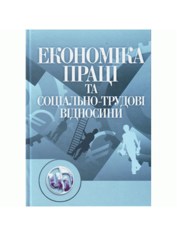 Економіка праці і соціально-трудові відносини