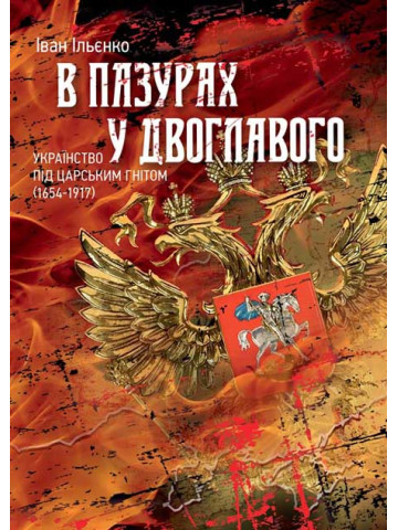 В пазурах у двоглавого. Українство під царським гнітом (1654-1917)