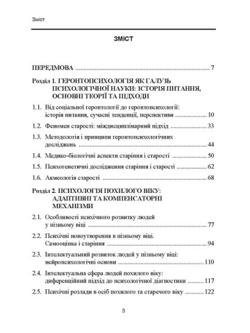 Геронтопсихологія: медико-біологічні та соціально-психологічні аспекти старіння