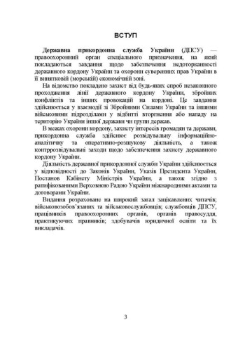 Державна прикордонна служба України. Історія, сучасний стан, основні нормативні акти, коментарі і роз’яснення