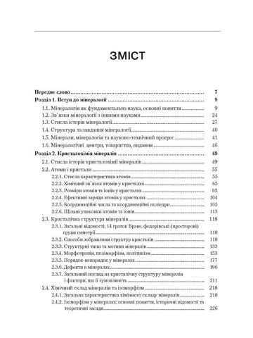 Мінералогія. Частина 1