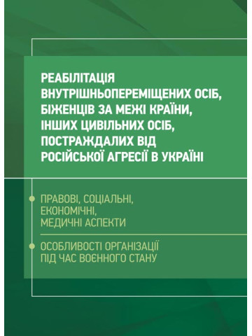Реабілітація внутрішньо переміщених осіб, біженців за межі країни, інших цивільних осіб, постраждалих від російської агресії в Україні