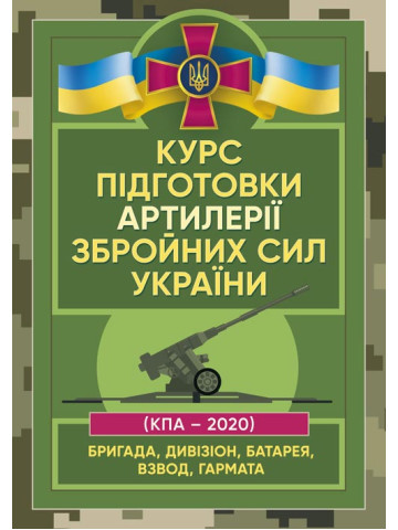 Курс підготовки артилерії Збройних Сил України (бригада, дивізіон, батарея, взвод, гармата)