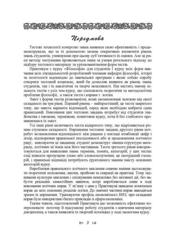 Практикум з дисципліни "Філософія"