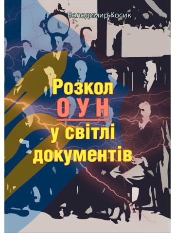Розкол ОУН у світлі документів