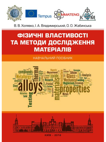 Фізичні властивості та методи дослідженя матеріалів