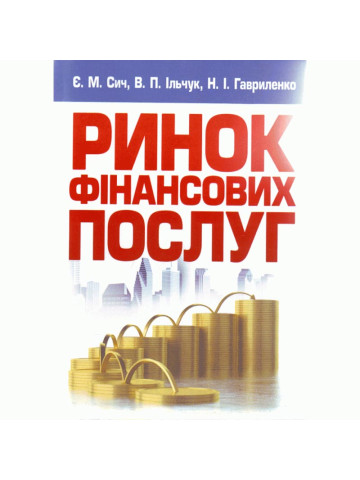 Ринок фінансових послуг. Навчальний посібник рекомендовано МОН України