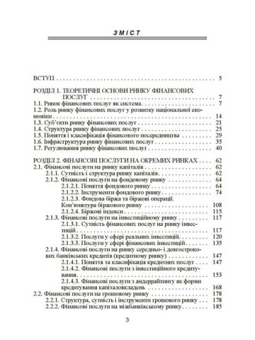 Ринок фінансових послуг. Навчальний посібник рекомендовано МОН України