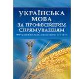 Українська мова за професійним спрямуванням. Для підготовки до іспитів