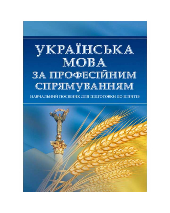 Українська мова за професійним спрямуванням. Для підготовки до іспитів