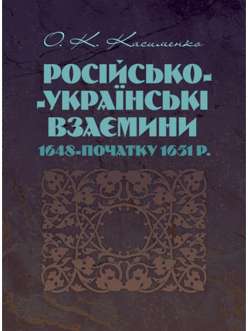 Російсько-Українські взаємини 1648-початку 1651 р.
