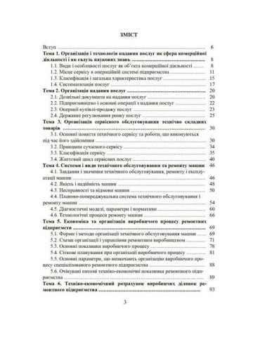 Менеджмент сервісу: теорія та практика