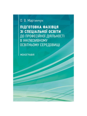 Підготовка фахівця зі спеціальної освіти до професійної діяльності в інклюзивному освітньому середовищі