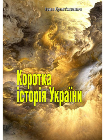 Коротка історія України