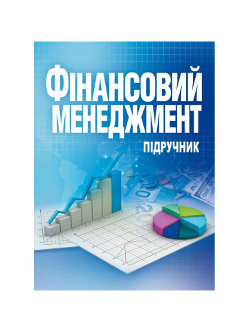 Фінансовий менеджмент. Підручник затверджений МОН України
