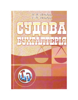 Судова бухгалтерія