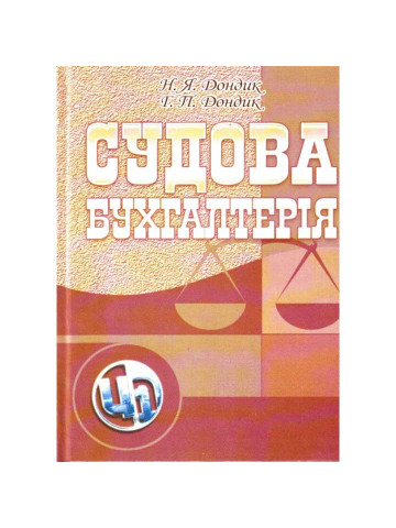 Судова бухгалтерія