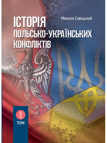 Історія польсько-українських конфліктів. Том 2