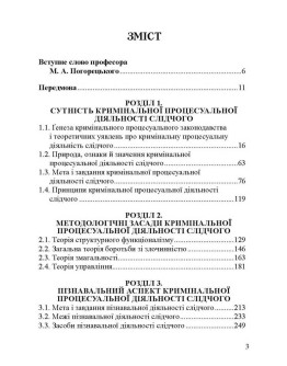 Кримінальна процесуальна діяльність слідчого теорія та практика