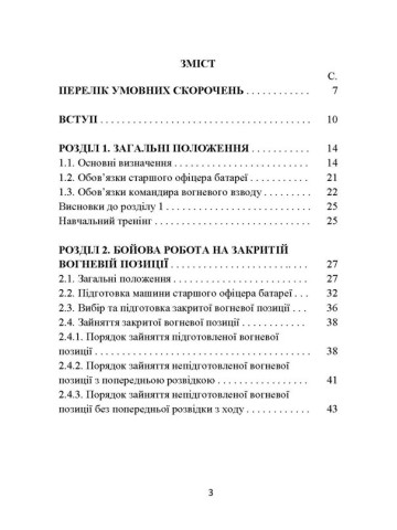 Основи бойової роботи старшого офіцера батареї