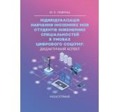 Індивідуалізація навчання іноземних мов студентів інженерних спеціальностей в умовах цифрового соціуму: дидактичний аспект