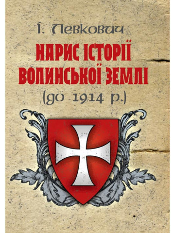 Нарис історії волинської землі (до 1914 р.)