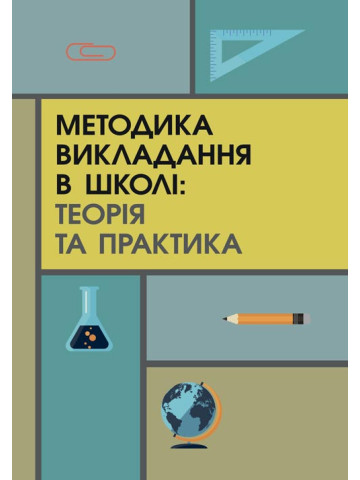 Методика викладання в школі: теорія та практика