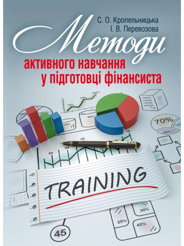 Методи активного навчання у підготовці фінансиста