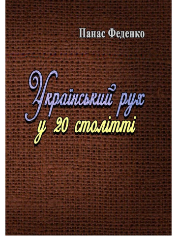 Український рух у 20 столітті