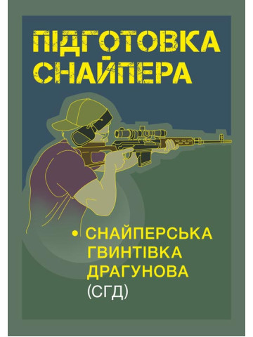 Підготовка снайпера. Снайперська гвинтівка СГД