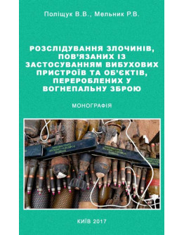 Розслідування злочинів, пов'язаних із застосуванням вибухових пристроїв та об'єктів, переробленихих увогнепальну зброю