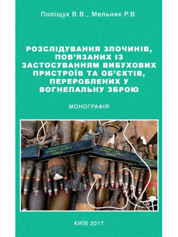 Розслідування злочинів, пов'язаних із застосуванням вибухових пристроїв та об'єктів, переробленихих увогнепальну зброю