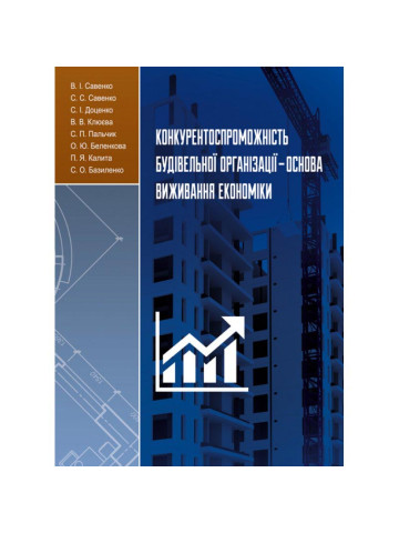 Конкурентоспроможність будівельної організації-основа виживання економіки