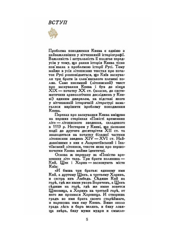 Походження Києва. Історіографічний нарис