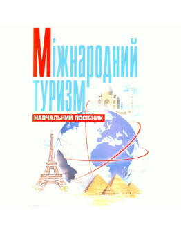 Міжнародний туризм