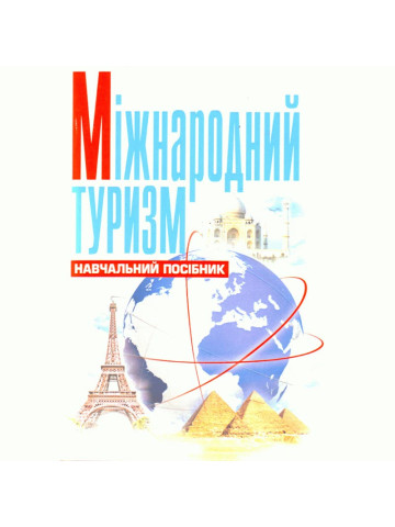 Міжнародний туризм