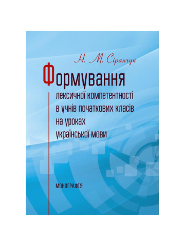 Формування лексичної компетентності в учнів початкових класів на уроках української мови