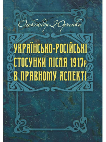 Українсько-російські стосунки після 1917р. в правовому аспекті