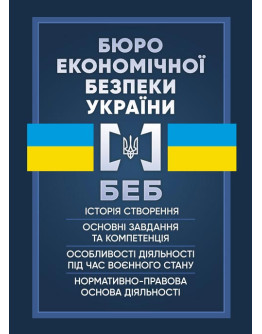 Бюро економічної безпеки України. Історія створення, основні завдання та компетенція, особливості діяльності під час воєнного стану, нормативно-правова основа діяльності