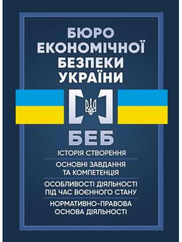 Бюро економічної безпеки України. Історія створення, основні завдання та компетенція, особливості діяльності під час воєнного стану, нормативно-правова основа діяльності
