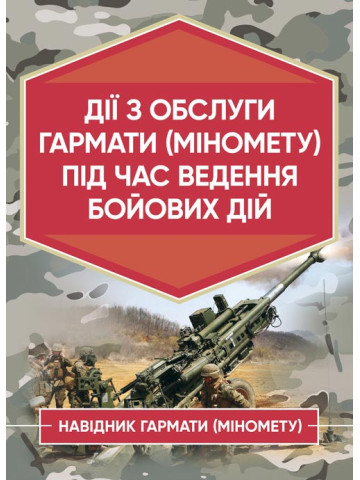 Дії обслуги гармати (міномету) під час ведення бойових дій. Навідник гармати (міномету)