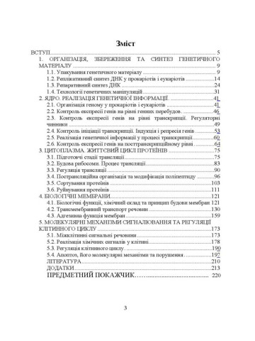 Молекулярна біологія