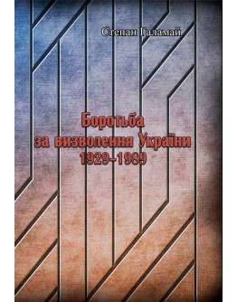 Боротьба за визволення України 1929-1989