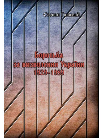 Боротьба за визволення України 1929-1989