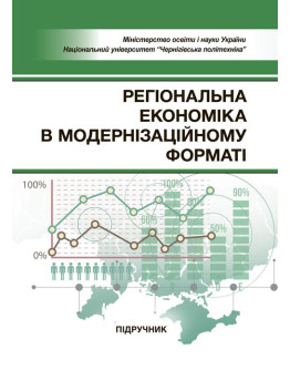 Регіональна економіка в модернізаційному форматі