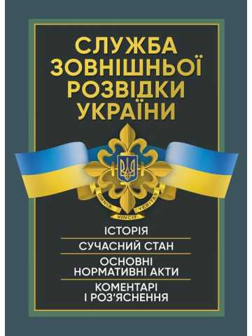 Служба зовнішньої розвідки України. Історія, сучасний стан, основні нормативні акти, коментарі і роз’яснення