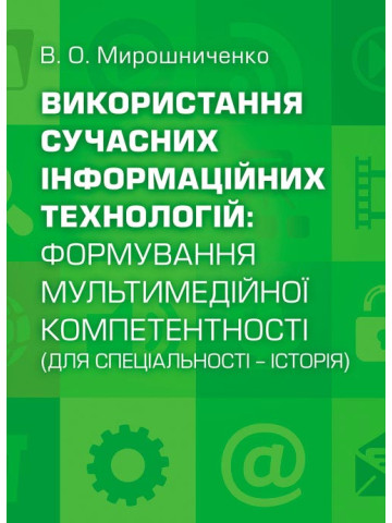 Використання сучасних інформаційних технологій: формування мультимедійної компетентності